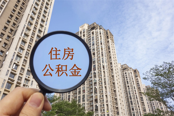 夫妻公积金取款-西双版纳公积金代办平台