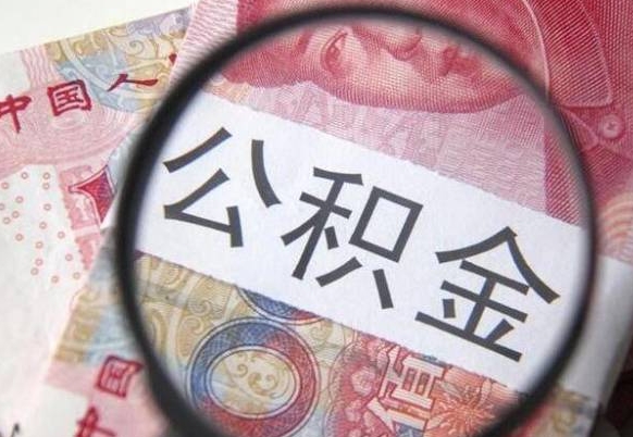 公积金离职证明-西双版纳公积金代办平台